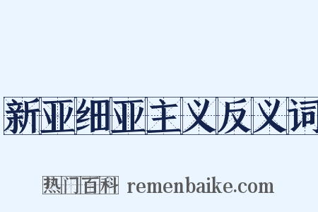 新亚细亚主义反义词是什么意思的图片